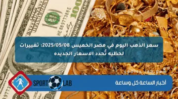 سعر الذهب اليوم في مصر الخميس 2025/05/08: تغييرات لحظية تُحدد الأسعار الجديدة